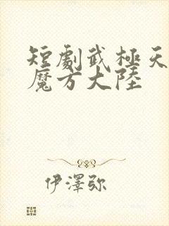 短剧武极天尊3魔方大陆