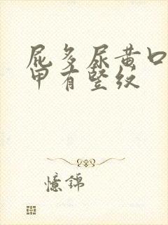 屁多尿黄口臭指甲有竖纹