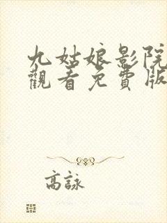 九姑娘影院在线观看免费版电视剧