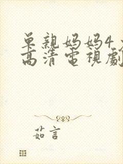 单亲妈妈4免费高清电视剧推荐