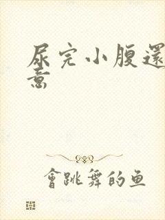 尿完小腹还有尿意