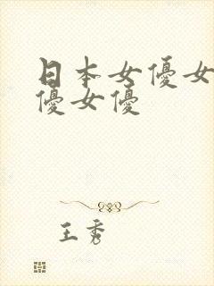 日本女优女优女优女优