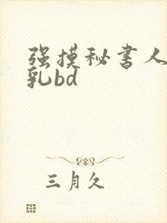 强摸秘书人妻大乳bd