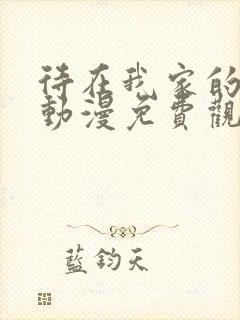 待在我家的妹妹动漫免费观看全集