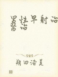 男性早射治疗的医治