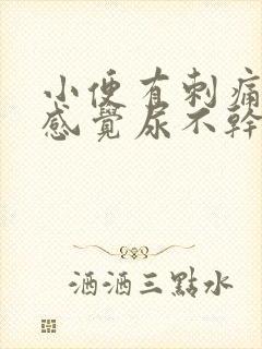 小便有刺痛感还感觉尿不干净还有点出血