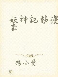 妖神记动漫第八季封面