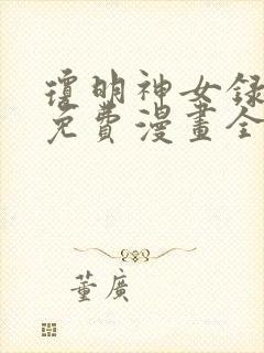 琼明神女录漫画免费漫画全集