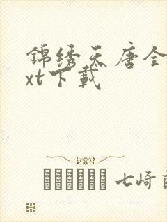 锦绣天唐全本txt下载