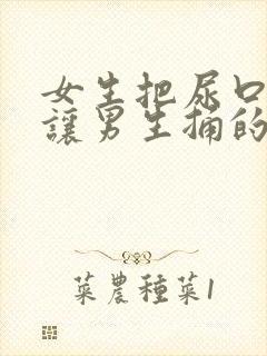 女生把尿口扒开让男生捅的爽