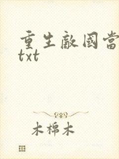 重生敌国当团宠txt