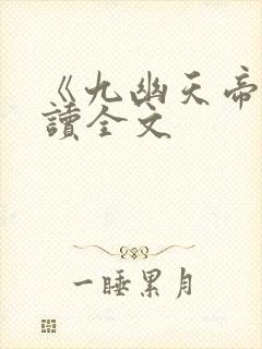 《九幽天帝》阅读全文