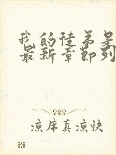 我的徒弟是女帝最新章节列表封面