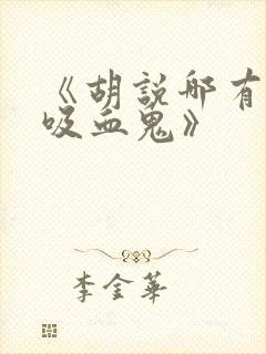 《胡说哪有什么吸血鬼》