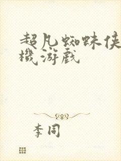 超凡蜘蛛侠2手机游戏