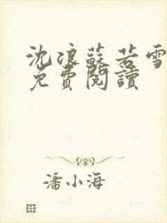 沈浪苏若雪全文免费阅读