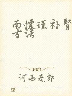 南怀瑾补肾最快方法