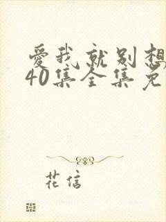 爱我就别想太多40集全集免费hd