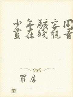 少年骇客同人漫画在线观看免费