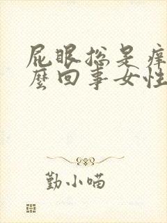 屁眼总是痒是怎么回事女性封面