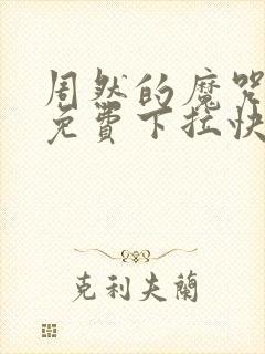 周然的魔咒漫画免费下拉快看