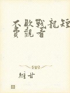 不败战龙短剧免费观看