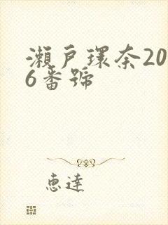 濑户环奈2026番号