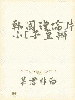 韩国理伦片驯服小[子豆瓣封面