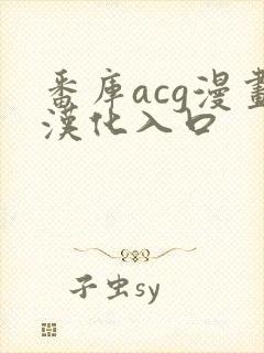 番库acg漫画汉化入口封面