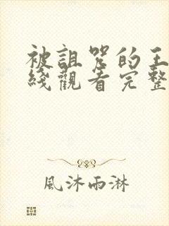 被诅咒的王子在线观看完整版