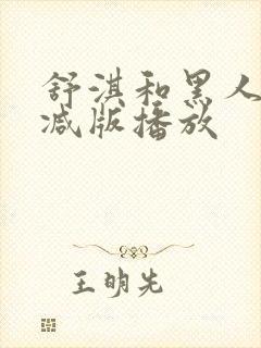 舒淇和黑人无删减版播放封面