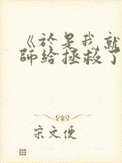 《于是我就被老师给拯救了》动漫