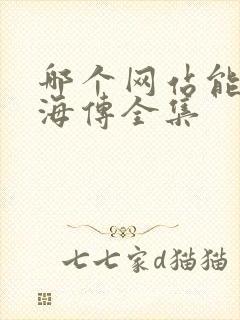 哪个网站能看藏海传全集封面