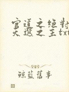 官道之绝对权力天选之主txt精校版封面