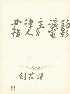 尹律主演的《债务人》电影免费观看