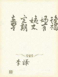 来完姨妈后一个星期又有褐色分泌物