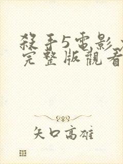 杀手5电影免费完整版观看封面