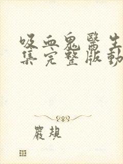 吸血鬼医生12集完整版动漫