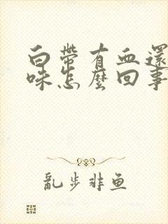 白带有血还有臭味怎么回事封面