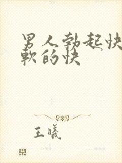 男人勃起快但是软的快