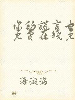 你的谎言也动听免费在线免费观看封面