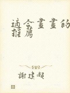 适合画画的平板推荐