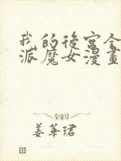 我的后宫全是反派魔女漫画免费观看漫画