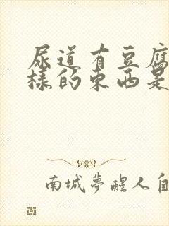 尿道有豆腐渣一样的东西是怎么回事