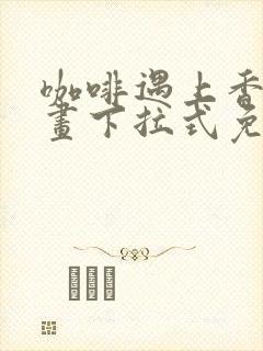 咖啡遇上香草漫画下拉式免费观看