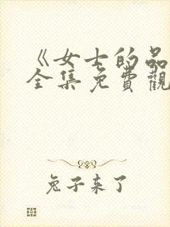 《女士的品格》全集免费观看封面