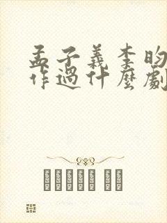 孟子义李昀锐合作过什么剧