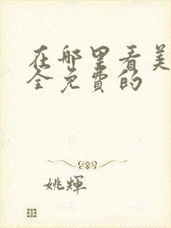 在哪里看美剧最全免费的封面