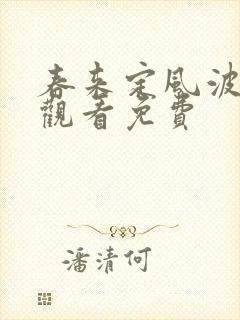 春来定风波在线观看免费