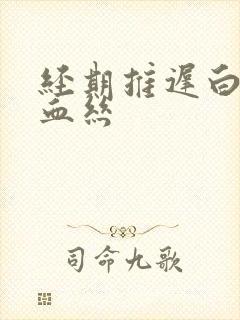 经期推迟白带带血丝